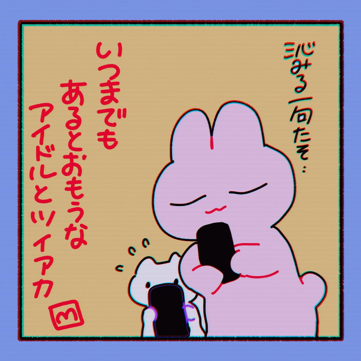 いつまでも あるとおもうな アイドルとツイアカ 