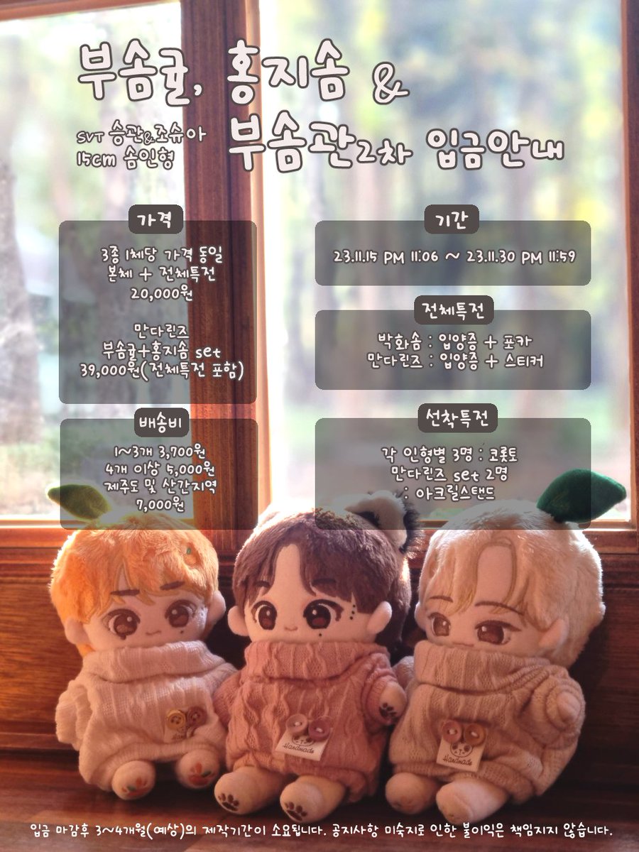 BSKnSVT_dolls's tweet photo. 🍊 SEVENTEEN 승관, 조슈아 15cm 인형 🍊

♫͙◟̊ 부솜귤, 홍지솜 &amp; 부솜관 2차 입금공지◞̊♫͙ 
🗓️ 2023.11.15 PM 11:06 ~ 2023.11.30 PM 11:59

https://t.co/naA3JEfdzn…

🍀 #RT  + #FOLLOW 해주신 한분께 만다린즈 인형 set를 보내드립니다. 
#SEVENTEEN #세븐틴 #SVT #승관 #조슈아 #솜인형 https://t.co/zmar5hXQ51