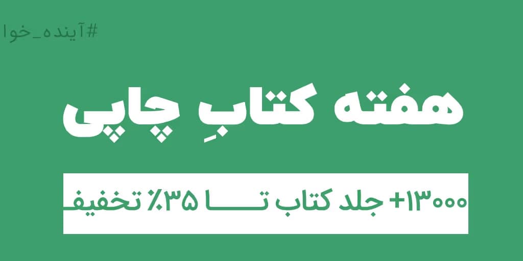 faraketab's tweet photo. هفته کتاب رو به همه کتاب خون ها، کتابدارها و همه کسانی که تو حوزه کتاب فعال هستن تبریک میگیم🌹
این هفته بهانه ای هست تا بتونیم بیشتر برای ترویج #کتاب فعالیت کنیم.ما هم تلاش کردیم تا سهم کوچکی تو جریان کتاب داشته باشیم.یکی از کارهامون تخفیف بسیار ویژه ای هست که گذاشتیم🔰 https://t.co/WW61nnO6bU