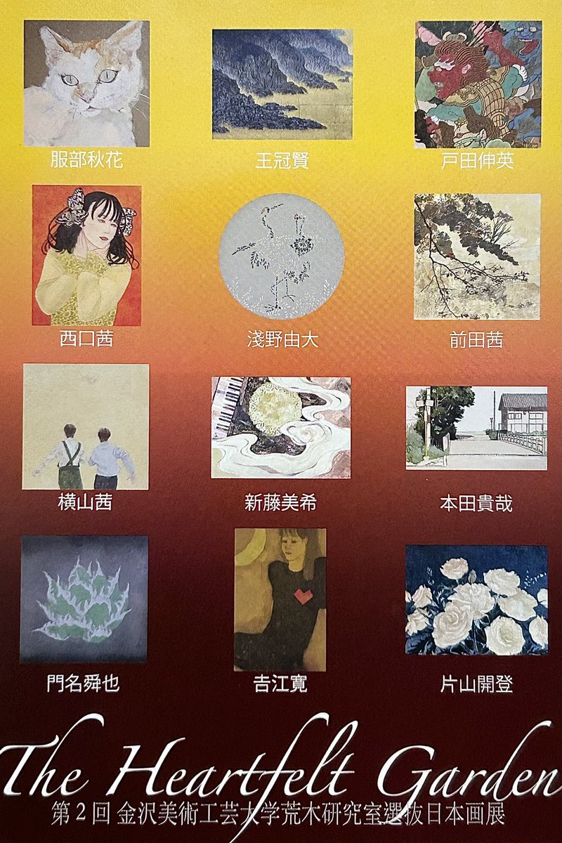 h_yse's tweet photo. 「第2回　金沢美術工芸大学荒木研究室選抜日本画展　ザ・ハートフェルト　ガーデン」
会期:2023.11.15(水)〜11.21(火)
AM10:00〜PM7:00(最終日PM4:00まで)
会場:金沢・香林坊大和6階　アートサロン https://t.co/Sl9EGv6XZA