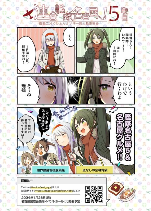 【更新告知】来年1/28 名古屋国際会議場イベントホールにて開催  #艦隊名古屋 5のサークルリストを更新致しました。  引き続き皆様のサークル参加お待ちしております! https://nagoya.unionfleet.net/5-circle-list/