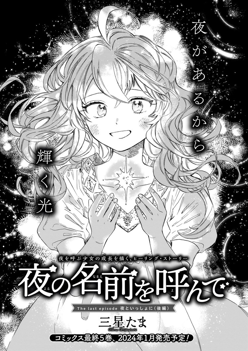 yoruyo_harta's tweet photo. ハルタ109号、本日11月15日発売🌟

『夜の名前を呼んで』
The last episode　夜といっしょに（後編）

優しい人たちの温かい心に触れる嬉しさ、出来る事がひとつ増える喜び。
大切な想い出と歩んできたミラの冒険、ぜひ最後まで見守ってください。

最終5巻は2024年1月発売予定✨

#夜の名前を呼んで https://t.co/XLDMCYlruc