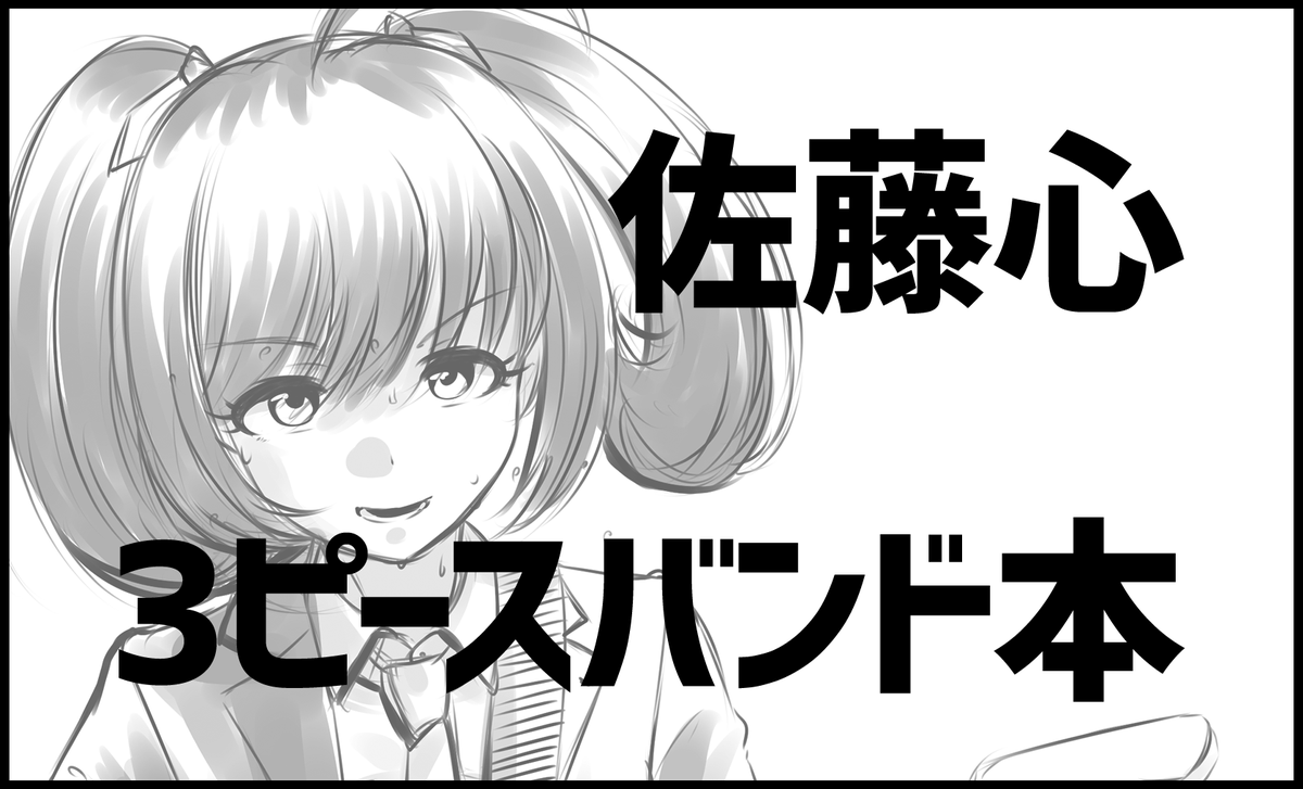 佐藤心でロックなことしたくなったのでシンステ12出ます
某アーティストのパロ本になる予定ですが、怒られない程度に分かるようにしたい
#シンステ #cin_stage 