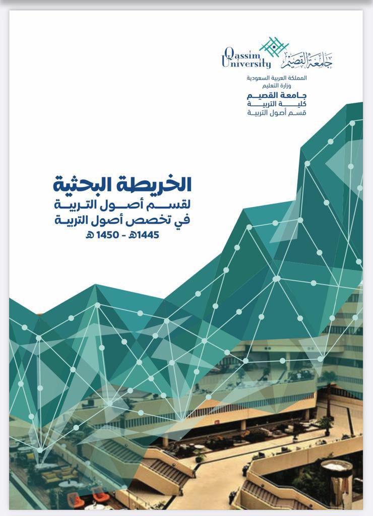 📌 قام قسم أصول التربية في كلية التربية #جامعة_القصيم مسار أصول التربية- برسم خريطة بحثية لأهم المجالات والمواضيع البحثية في التخصص، ليستفيد منها الباحثين من الطلبة وأعضاء هيئة التدريس وللاطلاع على الخريطة البحثية من خلال الرابط التالي : 

drive.google.com/file/d/1kBzW5-…