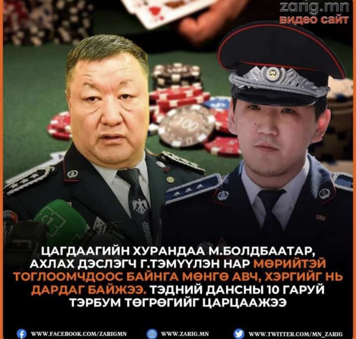 Их мөнгө, тоглоом, алт, хувьцаа, хүний амь, хар тамхи, газар, зэвсгийн наймаа, шантааж, улстөрчид, гэмт бүлэглэлтэй холбогдсон, хөлслөгдсөн мөрдөстнүүдийг цагдаа, тагнуул, прокурорын дотроос хуу шүүрдэх ёстой. Системээрээ илжирч байна