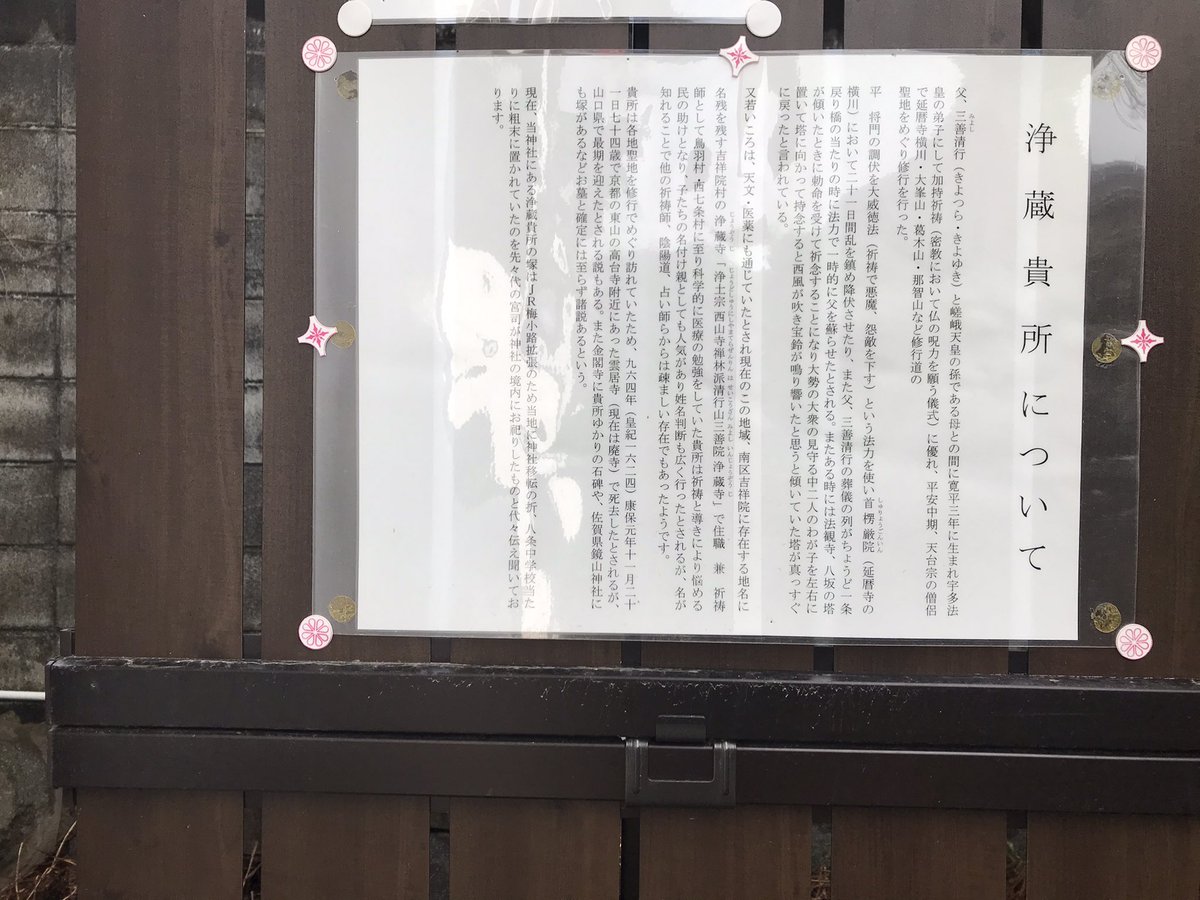 CafeTemple's tweet photo. 浄蔵貴所塚 鎌達稲荷神社境内 浄蔵貴所とは平安時代の文章博士・三善清行の子で、山伏として修験の道を究めたとされる人物。傾いた八坂の塔を元に戻したり、父の死を聞いて熊野から駆けつけた際には、一条戻り橋で父を蘇生させたとも伝わる。#kyoto #京都 #浄蔵貴所 #鎌達稲荷神社 #三善清行 https://t.co/Nch02D6Edb