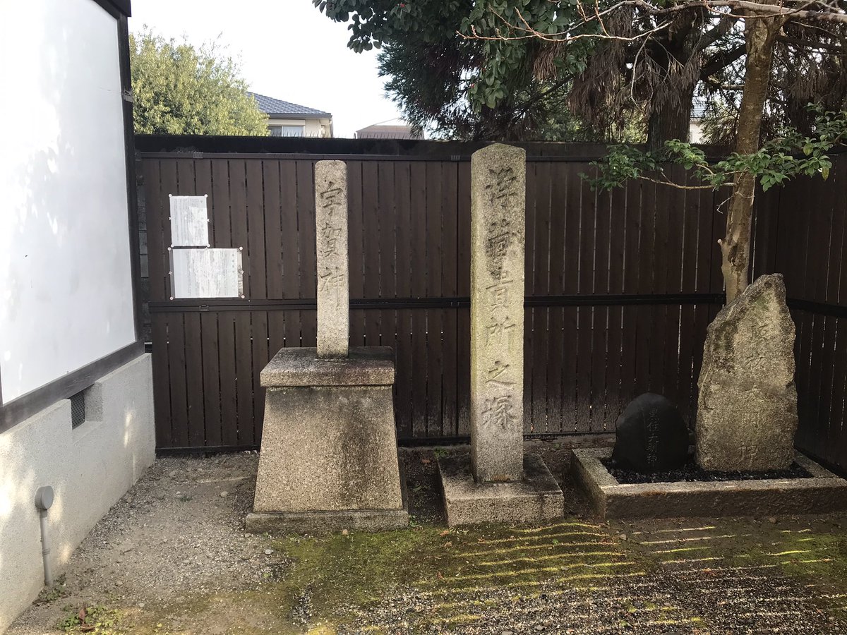 CafeTemple's tweet photo. 浄蔵貴所塚 鎌達稲荷神社境内 浄蔵貴所とは平安時代の文章博士・三善清行の子で、山伏として修験の道を究めたとされる人物。傾いた八坂の塔を元に戻したり、父の死を聞いて熊野から駆けつけた際には、一条戻り橋で父を蘇生させたとも伝わる。#kyoto #京都 #浄蔵貴所 #鎌達稲荷神社 #三善清行 https://t.co/Nch02D6Edb