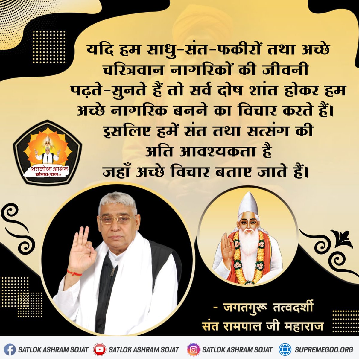 AnkitaB2452000's tweet photo. हम साधु-संत-फकीरों तथा अच्छे
#GodMorningWednesday 
चरित्रवान नागरिकों की जीवनी पढ़ते-सुनते हैं तो सर्व दोष शांत होकर हम अच्छे नागरिक बनने का विचार करते हैं। #SatlokAshramSojat #सत_भक्ति_संदेश
#SaintRampalJiQuotes https://t.co/FmCxXnz09w
