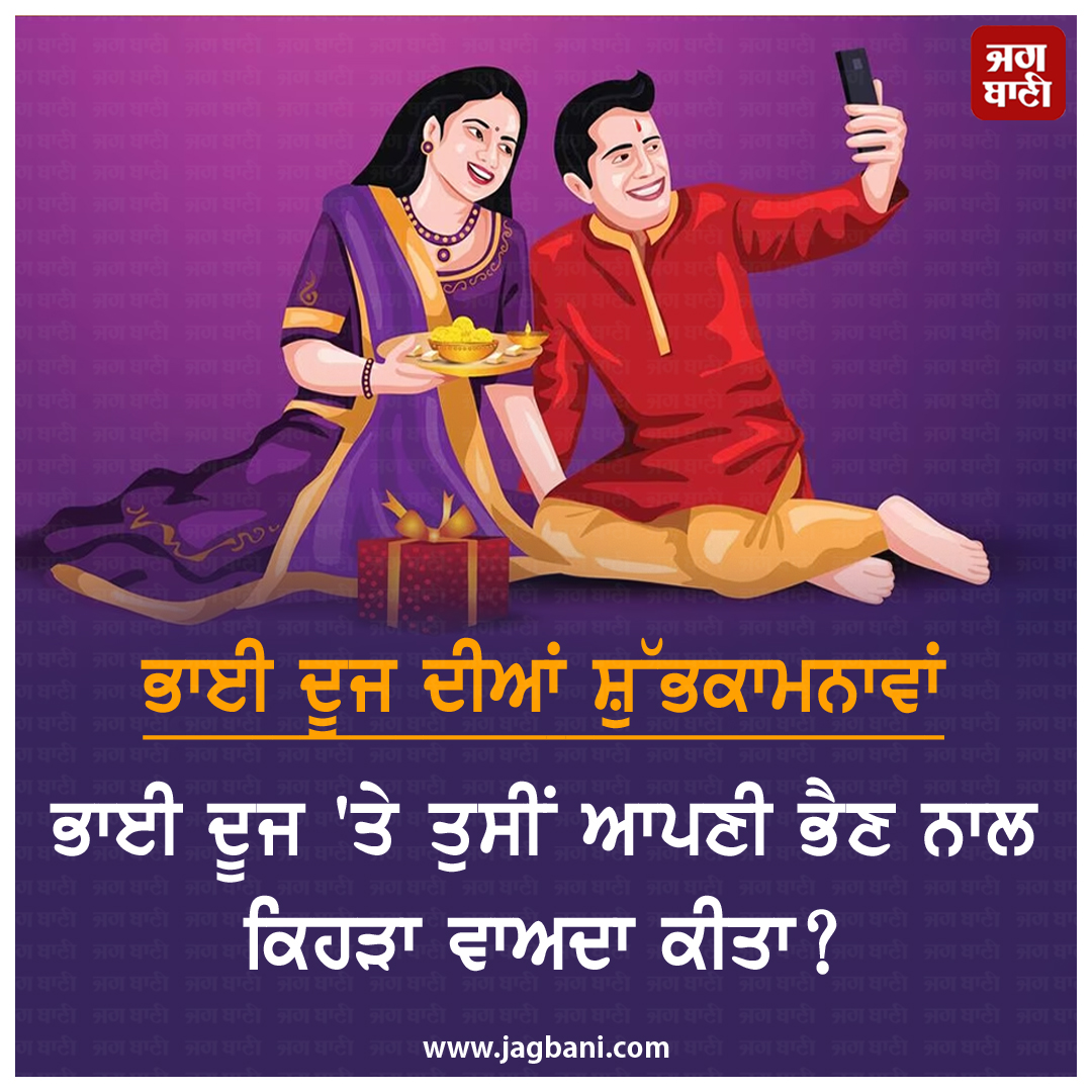 JagbaniOnline's tweet photo. ਭਾਈ ਦੂਜ ਦੀਆਂ ਸ਼ੁੱਭਕਾਮਨਾਵਾਂ
ਭਾਈ ਦੂਜ 'ਤੇ ਤੁਸੀਂ ਆਪਣੀ ਭੈਣ ਨਾਲ ਕਿਹੜਾ ਵਾਅਦਾ ਕੀਤਾ?
#BestWishes #BhaiDuj #BhaiDuj2023 #Festival #Sister #Promiss #Jagbani https://t.co/9ixWQxdVUk