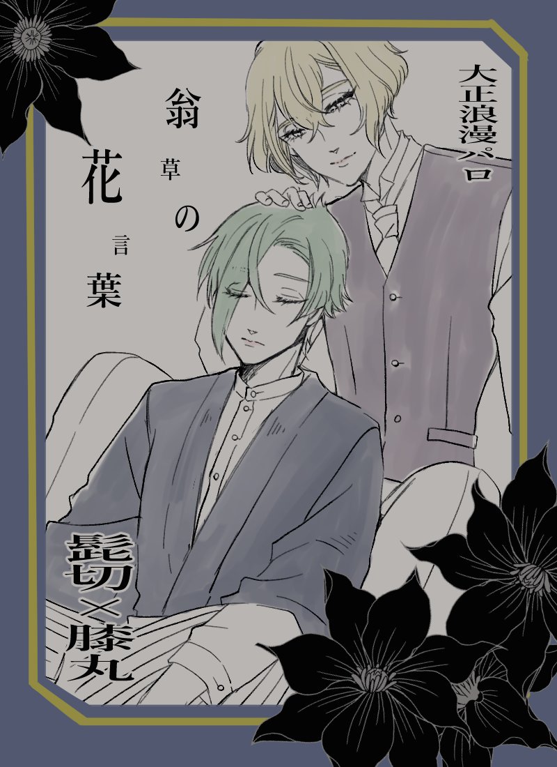 昨日大正浪漫パロに1人で大興奮しててあまつさえ表紙みたいのを描いてしまったんだぜぇ…🤤 