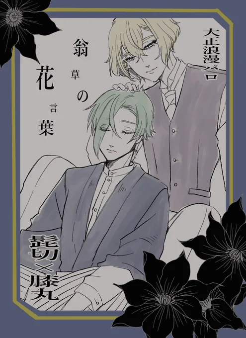 昨日大正浪漫パロに1人で大興奮しててあまつさえ表紙みたいのを描いてしまったんだぜぇ…🤤 