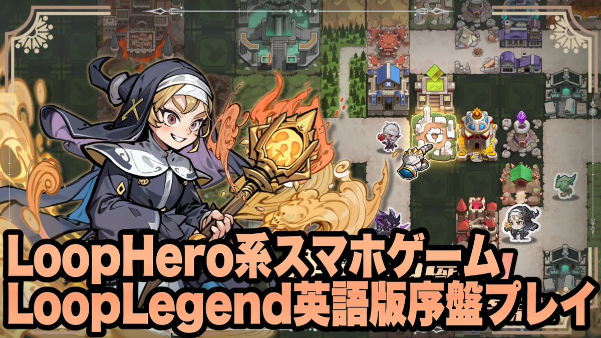 mys_ch_in's tweet photo. 今日は名作インディーゲーインスパイア新作を2つアップしました🐣
1つ目LoopLegend英語版🌀
LoopHeroみたいにぐるぐるダンジョンを回ってアイテム回収&強化してモンスターを倒すローグライク系オートバトラー✊スマホ向けにテンポは良いのかも
👉動画はこちら
https://t.co/66LCf4UxYv
#LoopLegend https://t.co/YnDVmKBrgy