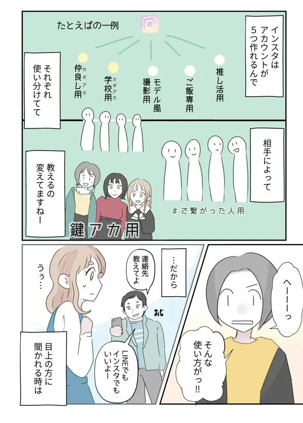 【衝撃】「いまの若い子はLINE使わない」は間違いかも!? その理由を解説したマンガに納得の3万いいね   実は親しさによって教える連絡先を変えているという話。距離を置きたい目上の人には更新頻度の低いインスタアカを教えているだけ……?