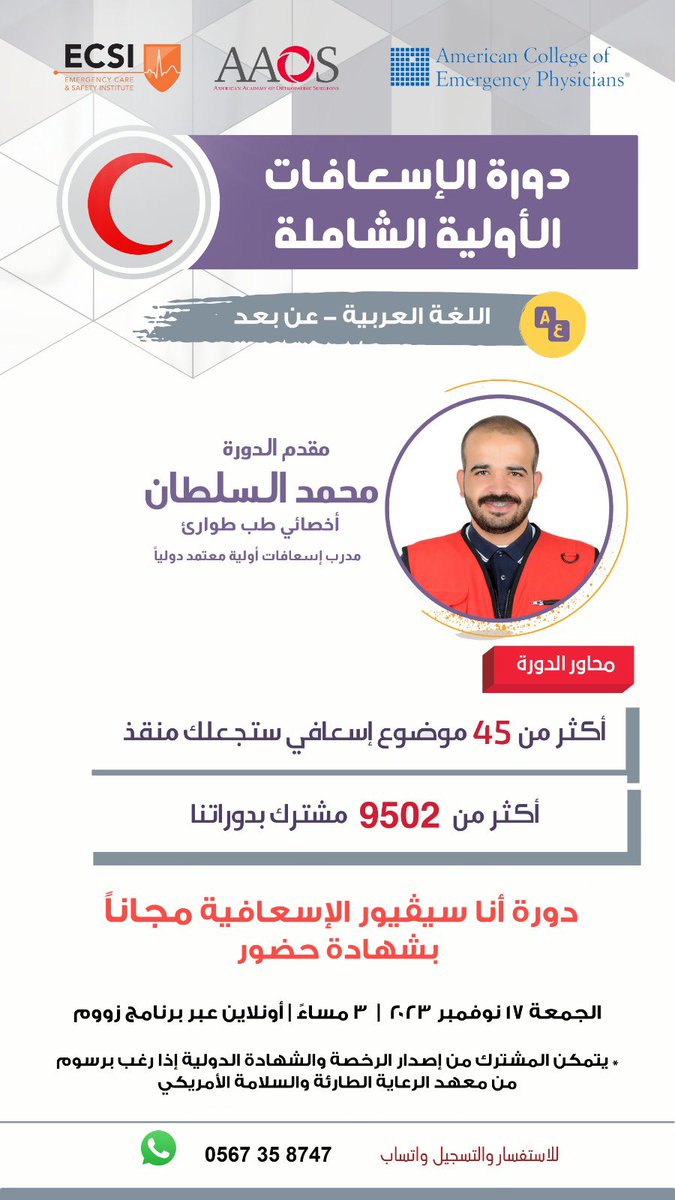 mohd_a_2016's tweet photo. ونكمل مبادرتنا الإسعافية 😍🤩

دورة الإسعافات الأولية الشاملة مجاناً
شهادة حضور - عن بُعد
الجمعة ١٧ نوفمبر ٢٠٢٣ - الساعة ٣ م

* متاح إصدار الشهادة والرخصة الدولية المعتمدة من معهد السلامة والرعاية الطارئة الأمريكي ECSI 

للتسجيل واتساب:

https://t.co/KJqeobTTB2 https://t.co/UWmvWkxDN5