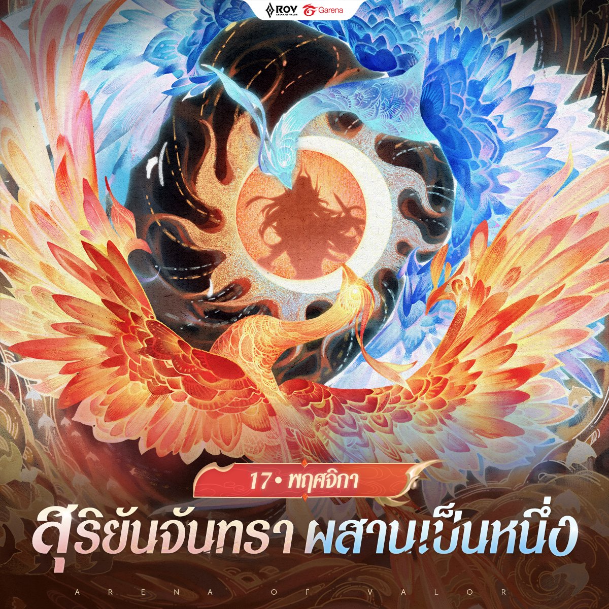 เทพีแห่งสุริยันจันทราปรากกฏตัว 🌖
▎17 พ.ย. นี้ เตรียมโหมกระหน่ำพลังอันยิ่งใหญ่ของเธอพร้อมกัน 1 ในสกินที่ประจักษ์งดงามมากที่สุด! 🔥

#RoV