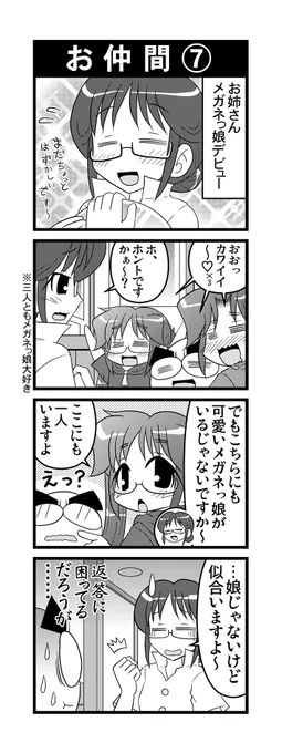【毎日オタク父さんの日常】182話・お仲間⑦   #漫画が読めるハッシュタグ #otakutosan #例のお姉さん #眼鏡っ娘