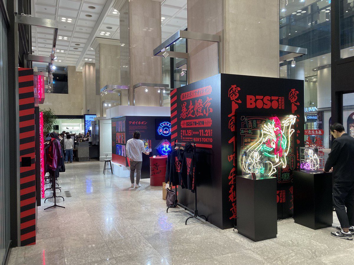 デザイナーをさせて頂いている暴走東京とAOINEONさんとがコラボして、有楽町駅前　あの阪急MENS館一階でブランドアパレル販売が始まりました。
会期は11/21までと短めですが、とても光栄な機会です。私も土曜15時くらい現地に伺います。
#阪急メンズ東京 #BOSOTOKYO #aoineon