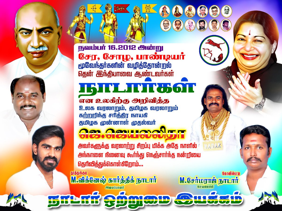 Vk_Nadan's tweet photo. நாடாண்ட #நாடார் வரலாற்றை உலகறிய செய்த முன்னாள் முதல்வர் செல்வி #ஜெ_ஜெயலலிதா அவர்களுக்கு சேர, சோழ,பாண்டிய வம்சாவளியான மூவேந்தர்களின் நன்றியை தெரிவித்துக் கொள்கின்றோம் :-

#nadar #history 

சமூக பற்றாளன்
M.விக்னேஷ் கார்த்திக் #VK_NaDaN @AdmkOnline @NewsNadar https://t.co/1Pzf10XtDS
