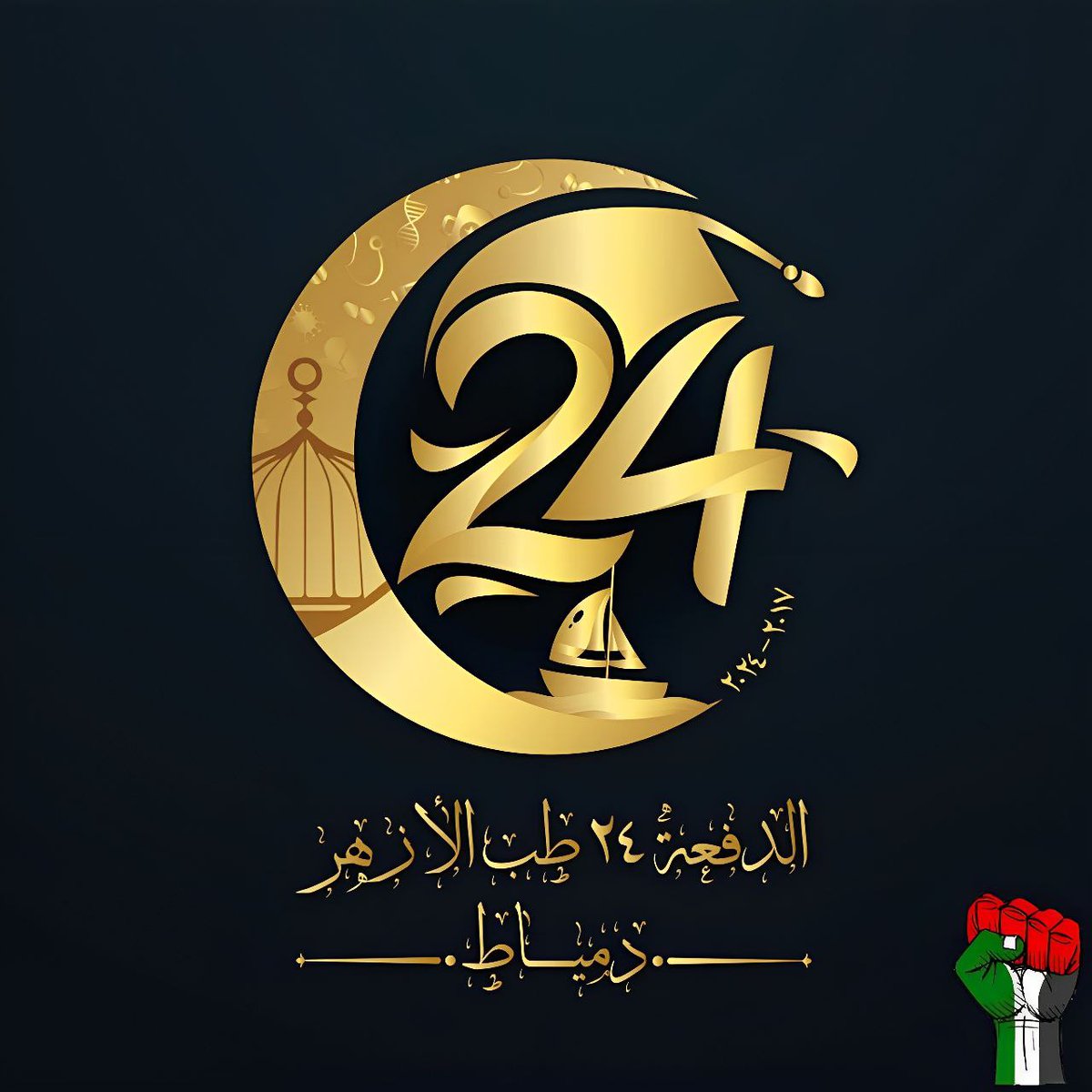 AUD_17_24's tweet photo. إشهارٌ واعتذار
نشهر الشعار البصري الخاص بتخرج "الدفعة 24 طب الأزهر بدمياط"
ونعتذرُ عن فرحة تنغصها آلام إخواننا، ونظن أن عزائنا الوحيد أننا لا ندعم القضية بل نحن أهلها.
خُتمت نفحاتُ الطب بنا.. وقديمك ماسٌ لا يصدأ
#AUD_last_6_graduate 
#AlAzhar_North_Castle
#Graduation_is_coming https://t.co/lKUVmefAnd