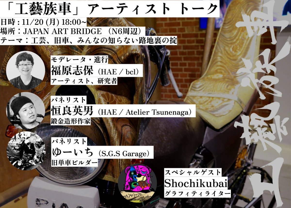 error_awesome's tweet photo. JAPAN ART BRIDGEで展示中の「工藝族車」について、トークセッションを開催します。
制作に関わった恒良英男、ゆーいち 他、スペシャルゲストとして、ミラノでのミューラルが記憶に新しいグラフィティライター・Shochikubai氏が登壇決定。
11/20 (月) 18:30~ 観覧無料。
https://t.co/3b3hFual4k https://t.co/Wp0RK0D60H