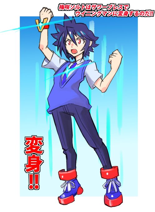 うちの子梅咲ソルト君。
巨大ヒーロー『ウイニングマンで』梅星町と言う宇宙人街に住んでいる。なお、宇宙人達は地球人にわからないように人の姿になって住んでいる。 