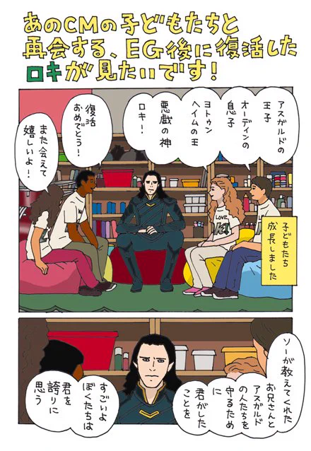 大好きなロキちゃんのCMが元ネタです
ラグナロクのあとにあの子どもたちと再会するロキちゃんです
子どもたちに甘やかされます～
#LOKI 