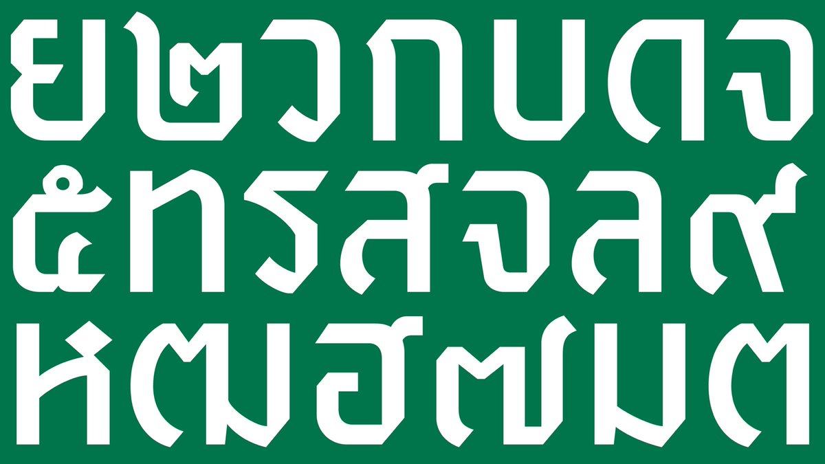 farmgroup's tweet photo. Our team began by researching the history of the original emblem, which was hand-drawn by Prince Narisara Nuvadtivongs, “the great craftsman of Siam,” back in 1923. We refined the emblem and crafted a new wordmark and custom typeface inspired by the original design. https://t.co/edqPeh9a00