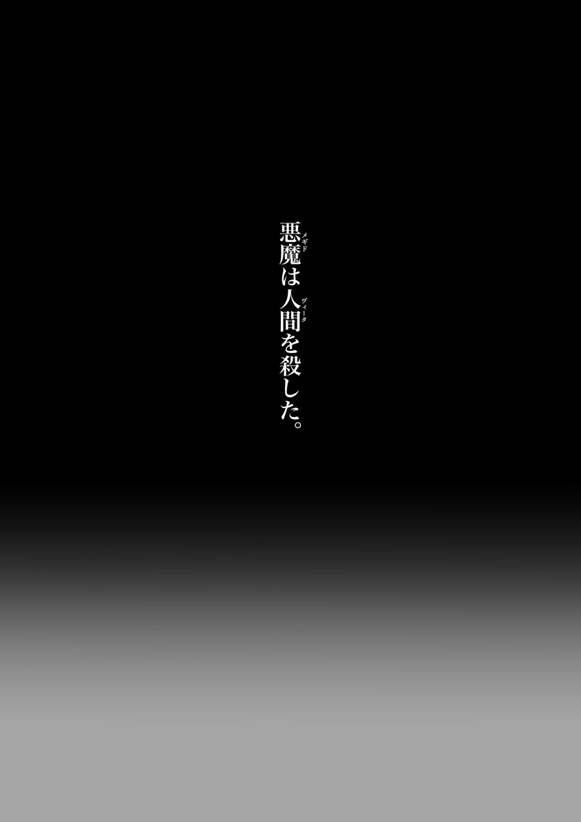 【お知らせ】
※新刊が2冊ございます、ご注意ください。ツリーへ追記します。
※R18G本購入の際は身分証明書のご提示が必須となります。

【新刊1冊目】
The Sabbath of the Villains 悪役達の宴、あるいは安息日
B5/500円/56P
間接的・直接的に殺人歴のあるメギドを中心とした短編集。
サンプル(1/4) 