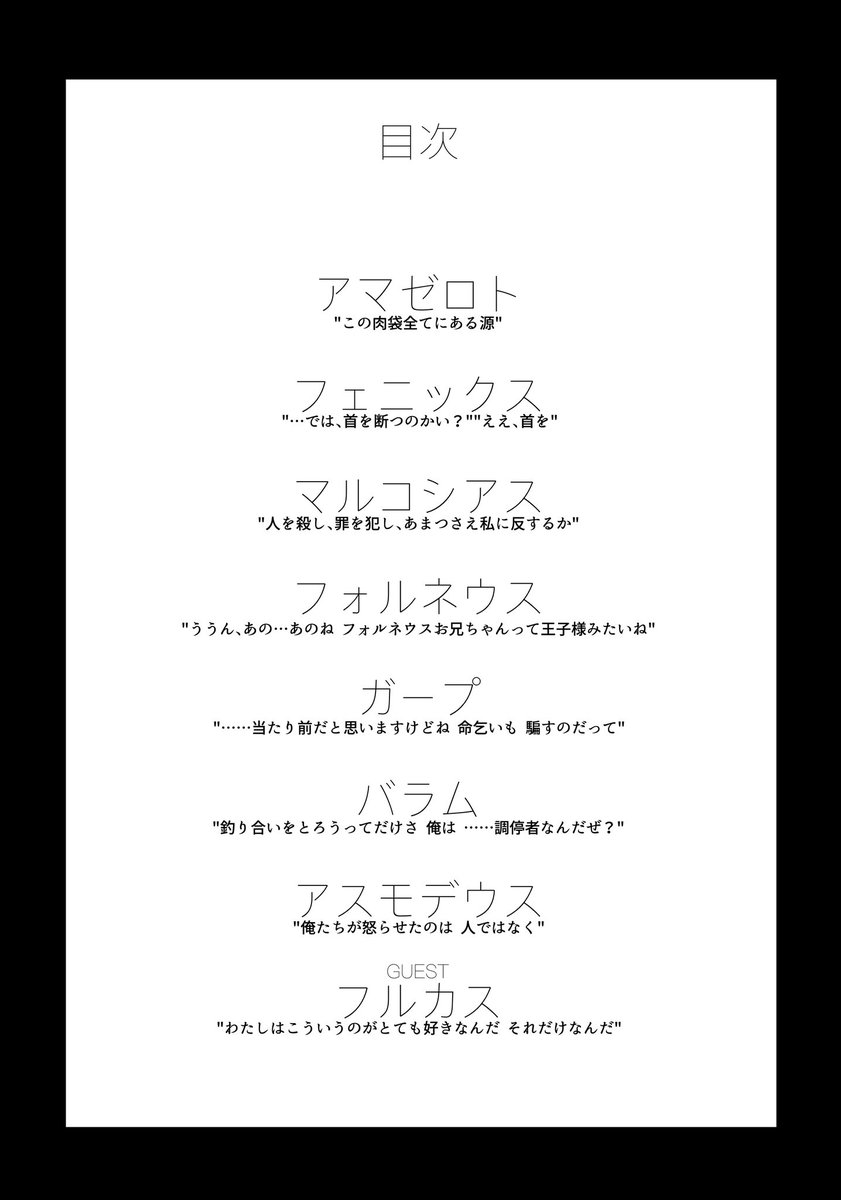 【お知らせ】
※新刊が2冊ございます、ご注意ください。ツリーへ追記します。
※R18G本購入の際は身分証明書のご提示が必須となります。

【新刊1冊目】
The Sabbath of the Villains 悪役達の宴、あるいは安息日
B5/500円/56P
間接的・直接的に殺人歴のあるメギドを中心とした短編集。
サンプル(1/4) 