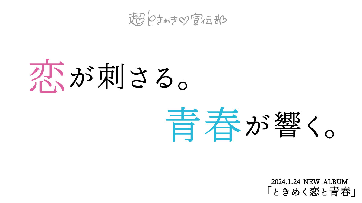 超ときめき♡宣伝部 on X: 超ときめき♡宣伝部 on X: