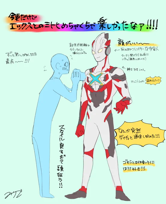 エックスとのミトヒ、ジワジワきてる 