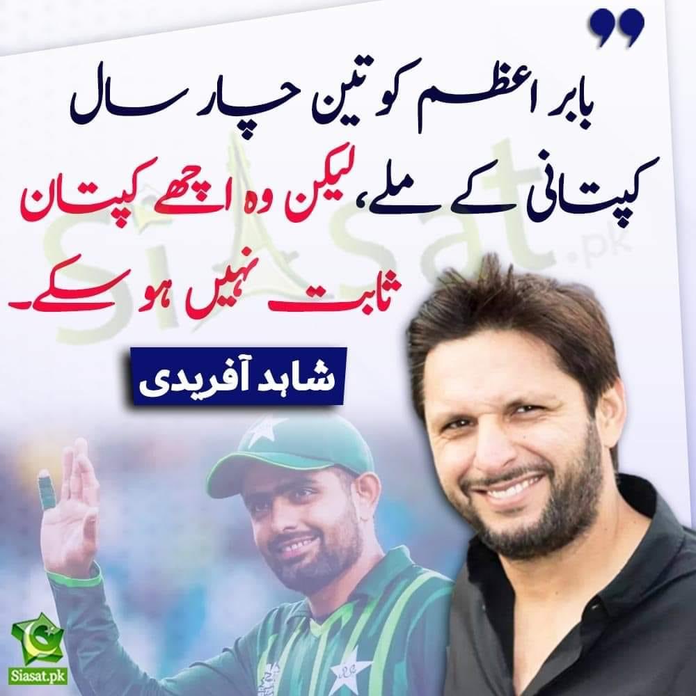MaleehaHashmey's tweet photo. آفریدی بھائی کو بابر اعظم نااہل لگ رہے ہیں لیکن 40 سال سے پاکستان کو لوٹنے والے انہیں فرشتے لگتے ہیں۔ کیسا کمال ہے۔ 😊 https://t.co/dj1XHfWKkn