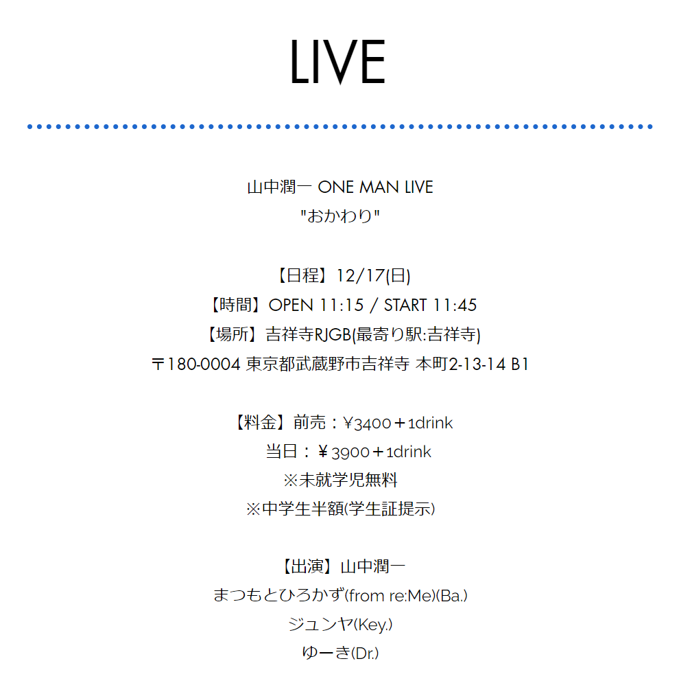 blue3_forest's tweet photo. https://t.co/LwCPGgKcSh

山中潤一 ONE MAN LIVE"おかわり"

【日程】12/17(日)
【時間】OPEN 11:15 / START 11:45
【場所】吉祥寺RJGB

【料金】前売：¥3400＋1drink
当日：￥3900＋1drink

【出演】山中潤一
まつもとひろかず(from re:Me)(Ba.)
ジュンヤ(Key.)
ゆーき(Dr.) https://t.co/WVhEeiJAxL