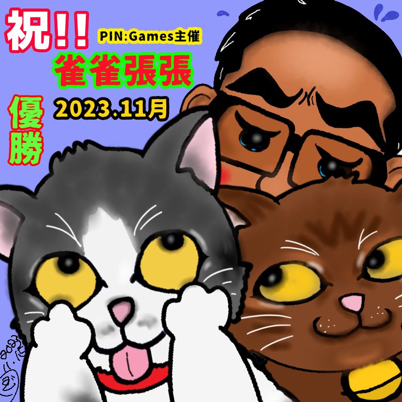 hammer_jigsaw's tweet photo. 雀雀張張(@pingames_)優勝、おめでとうございました！！
私をハコらせたE太郎さん(@hide126)、副賞のイラストを送りつけます！
良ければ、お好きに使ってくださいねー！！
#雀雀張張 https://t.co/DM58Sa4hSK