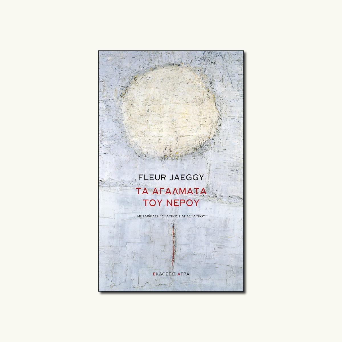 Νέα κυκλοφορία | 📖 ΤΑ ΑΓΑΛΜΑΤΑ ΤΟΥ ΝΕΡΟΥ της Fleur Jaeggy

mailchi.mp/agra/fleur-jae…