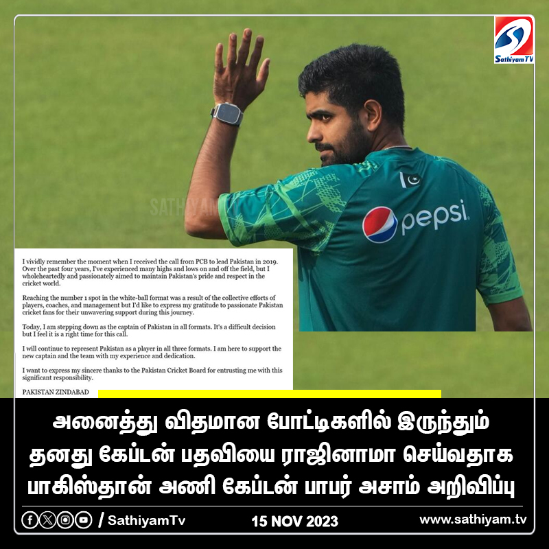 sathiyamnews's tweet photo. #SportsBreaking | கேப்டன் பதவியை ராஜினாமா செய்தார் பாபர் அசாம்
#BabarAzam | #PakistanCricketTeam | #BabarAzamCaptain | #PCI | #Resign | #SathiyamTv https://t.co/6KnGRdimPD