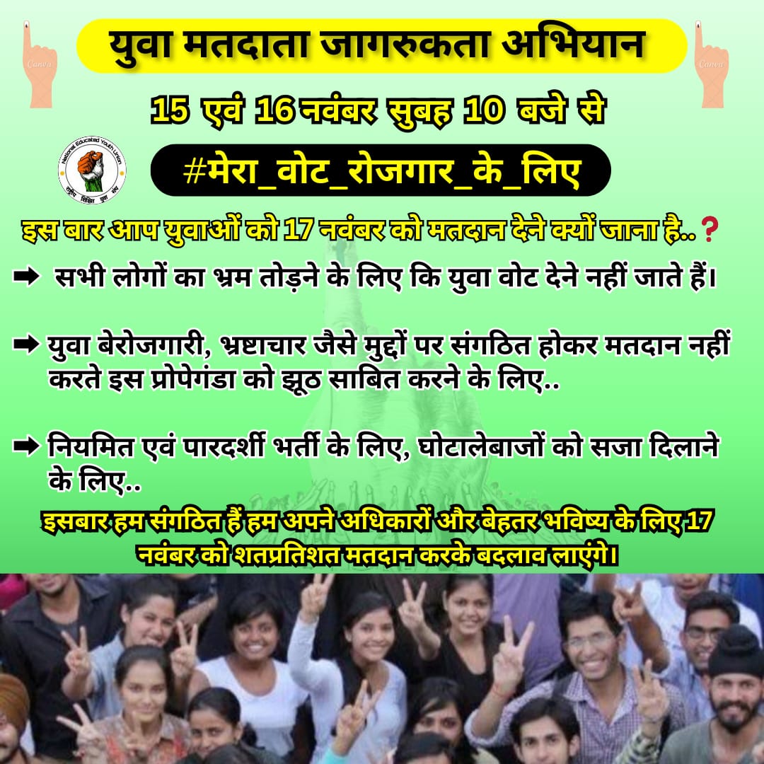 NEYU4INDIA's tweet photo. इसबार हम उन सभी का भ्रम तोड़ेंगे जो युवाओं को कमजोर,असंगठित समझते हैं, युवाओं की अनदेखी करते हैं.... इसबार हम अपने और मध्यप्रदेश के भविष्य के लिए शतप्रतिशत मतदान करके सभी को आश्चर्यचकित कर देंगे 🤝💪

Hashtag ⬇️
#मेरा_वोट_रोजगार_के_लिए 

@INCMP @narendramodi @adityaranjanaka @abhinaymaths @anandrai177 @digvijaya_28