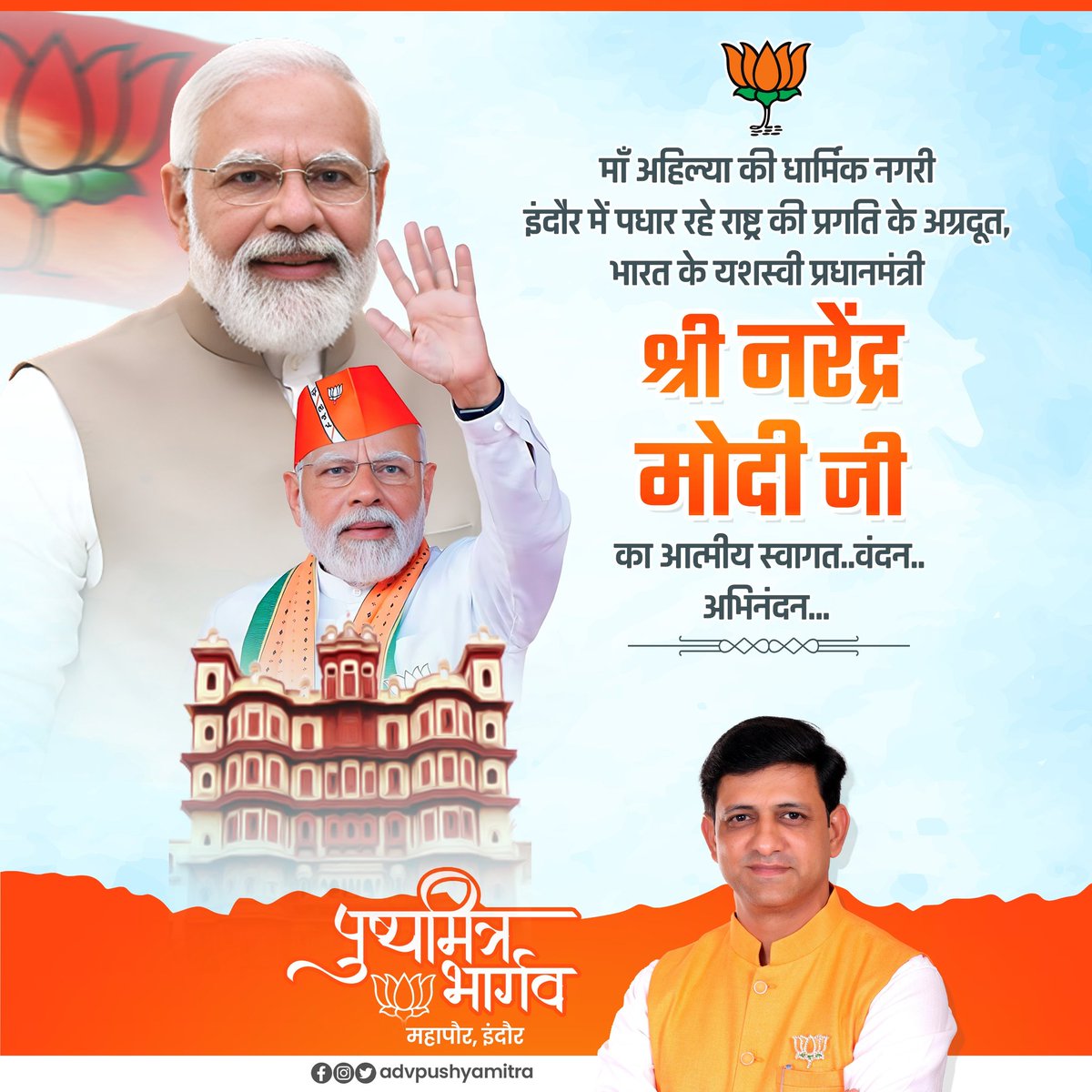 advpushyamitra's tweet photo. माँ अहिल्या की धार्मिक नगरी इंदौर में पधार रहे राष्ट्र की प्रगति के अग्रदूत, भारत के यशस्वी प्रधानमंत्री श्री @narendramodi जी का आत्मीय स्वागत...वंदन...अभिनंदन...

#ModiInIndore https://t.co/WxhK6ojvFT