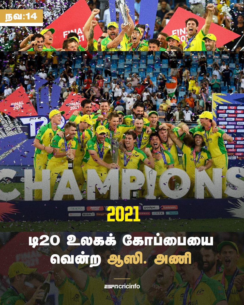 2021-ல் டி20 உலகக் கோப்பையை வென்ற ஆஸி. அணி. 

#AUSvNZ #Australia #T20WorldCup #WorldCup2021 #CricketAustralia #cricket #OnThisDay #ESPNcricinfotamil