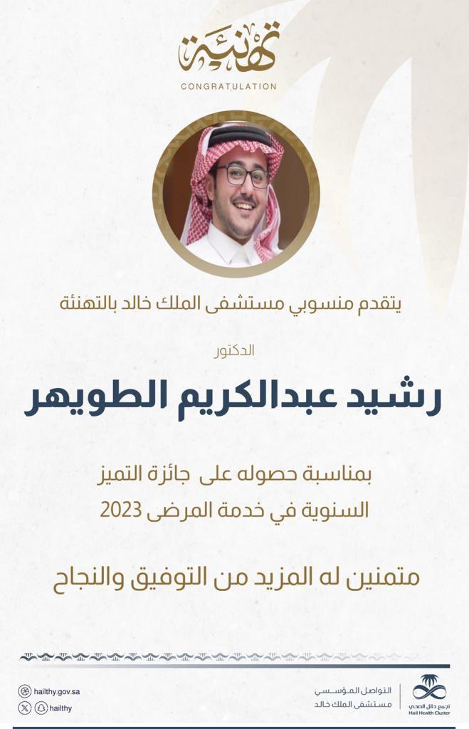 ولله الحمد في هذا اليوم حصلت على جائزة التميز 🥇 فئة - أطباء تجمع حائل الصحي 
شكرا لجميع الداعمين و الجنود المخفيين♥️