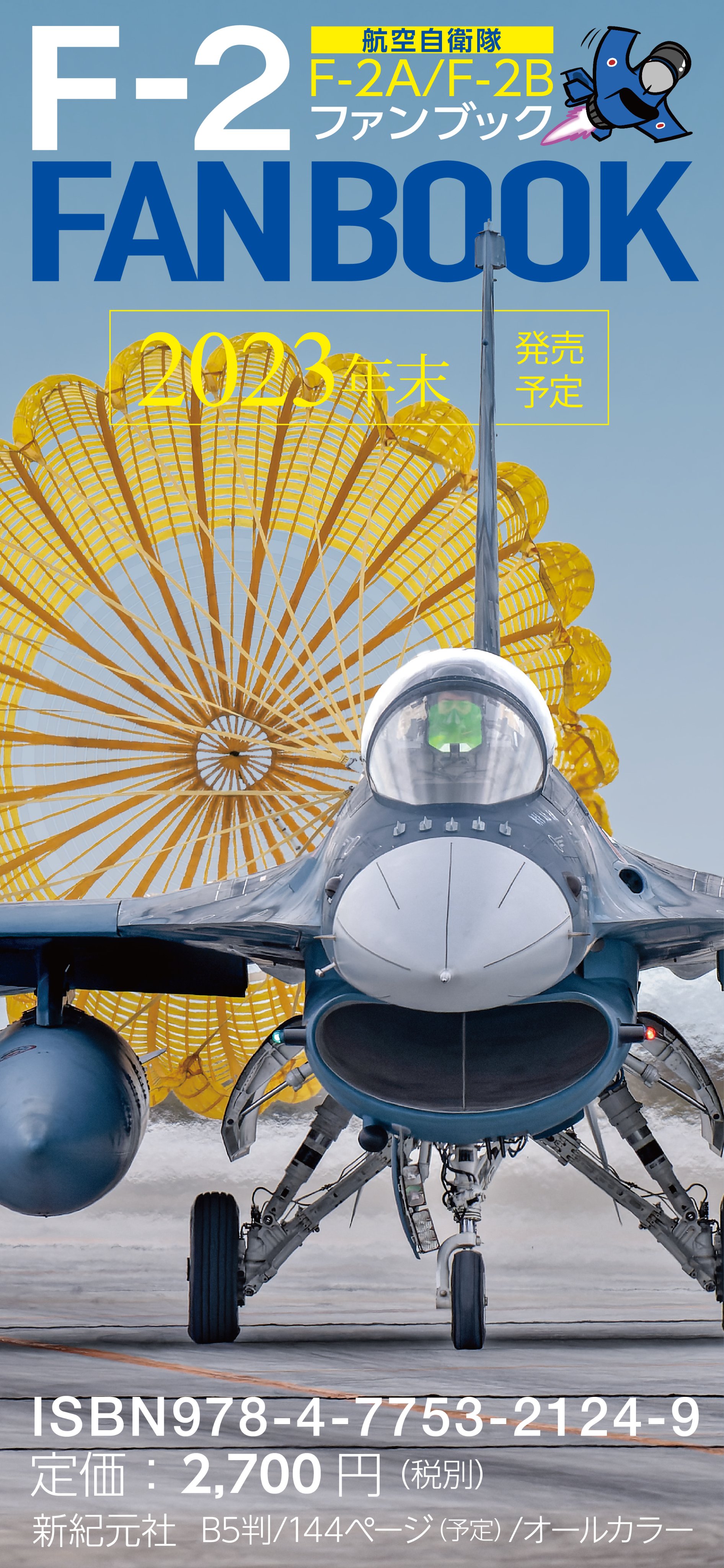 航空自衛隊f2戦闘機を作るふじたくさま専用