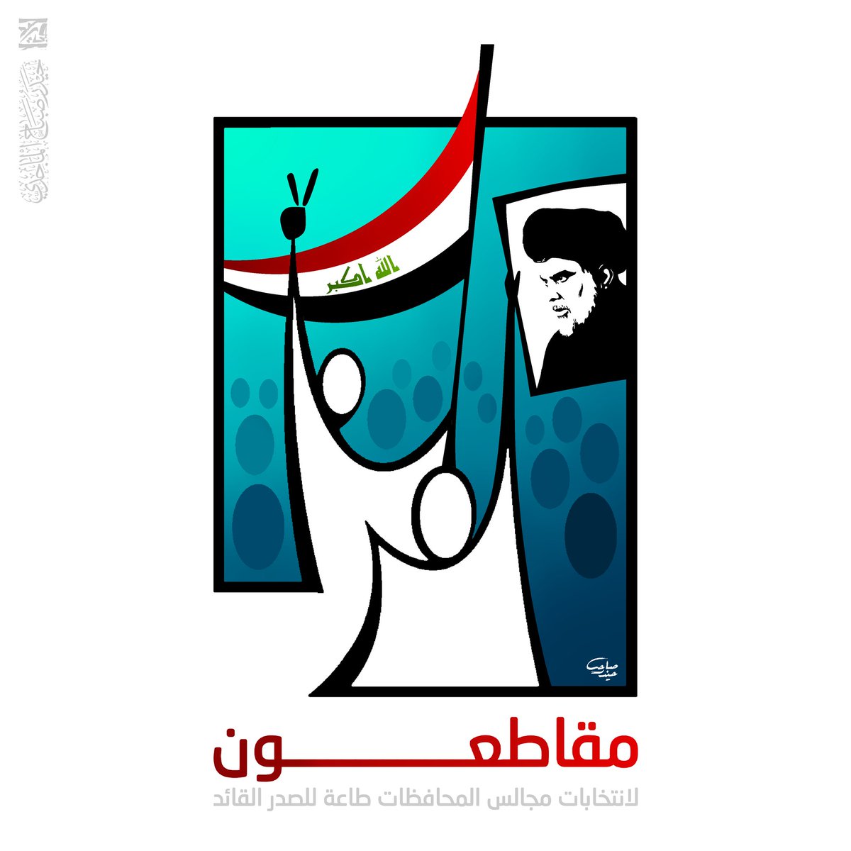 i___lord's tweet photo. #مقاطعون لانتخابات مجالس المحافظات طاعة للصدر القائد

🎨 مقاطع انتخابات الفاسدين
حيدر صباح https://t.co/Od287wqEzP