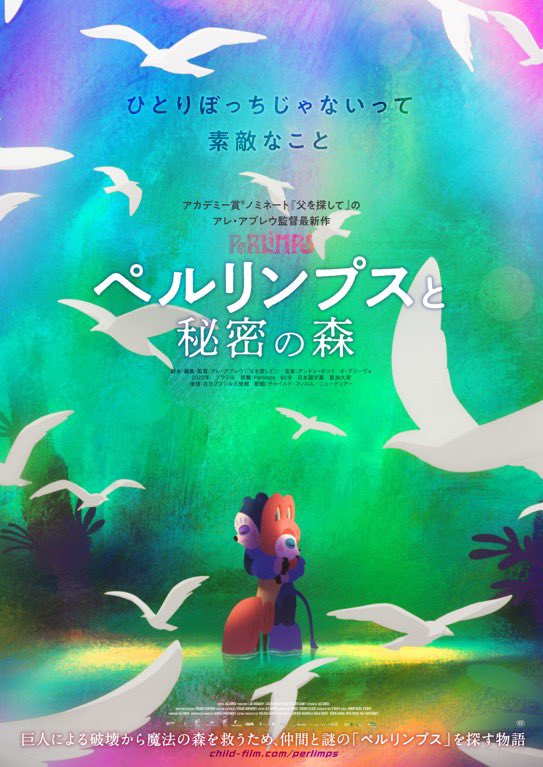 11月14日（火）19時映画「ペルリンプスと秘密の森」の先行上映会が新宿シネマカリテで開催。上映後、来日中のアレ・アブレウ監督と岩井澤健治（アニメーション映画「音楽」監督）さんが登壇して、一夜限りのスペシャル対談を行います。詳細、チケット申込は下記リンクから
 
x.com/ND_distributio…