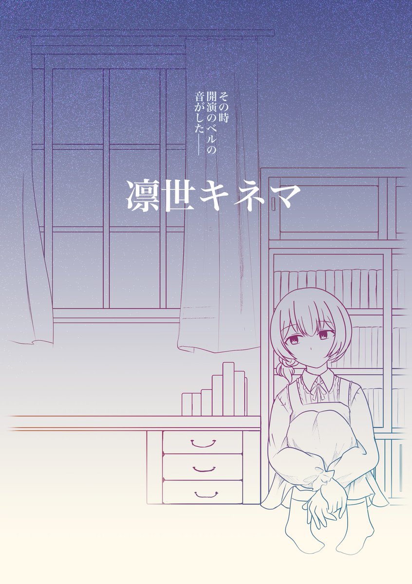 #SSF06  [新刊サンプル] 『凛世キネマ』 A5 / 本文42p / ¥500 自らの心に揺れる凛世は、街を歩き、古びた映画館に行き着く….。 凛世メインの漫画本です。