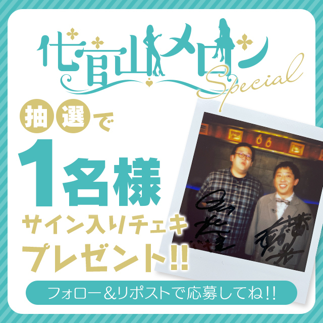 heaven_net's tweet image. 『#プレゼント企画🎁』
＼#代官山メロンSP ♯41 ♯42🍈／
MC
さらば森田(@saraba_morita)
ゲスト
ぐんぴぃ バキ童(@Mugen3solider)
サイン入りチェキが1名様に当たる🎯

ぼかし写真がエモい‼ご参加ください🤗

【応募方法】
①このアカウントをフォロー
②この投稿をリポスト（RT）

⏰11/26(日)23:59