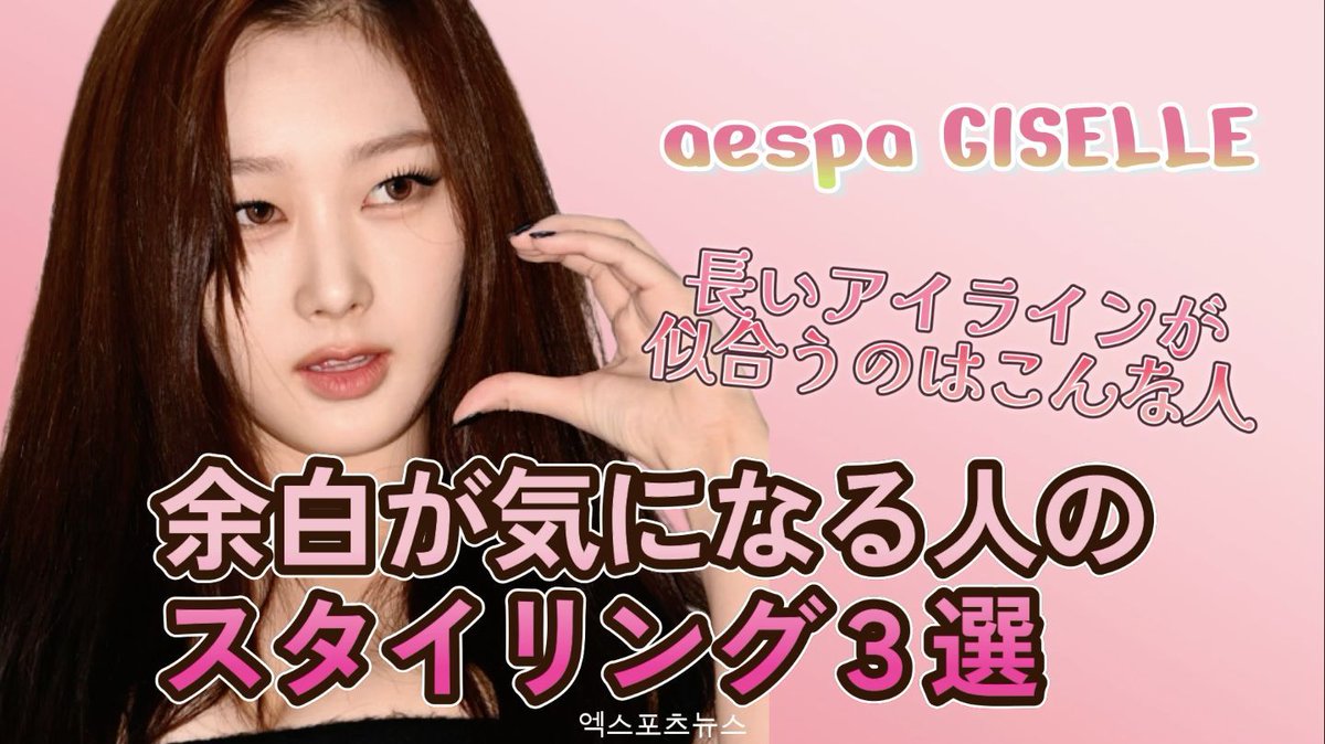 odiodijp's tweet photo. 余白が気になる人必見👀

aespa ジゼルが超垢抜けた方法とスタイリングのポイント３選

#aespa #ジゼル #韓国ヘア #韓国メイク

視聴はこちら📺
https://t.co/eO2JwKabFt https://t.co/Whg8WRWEtP