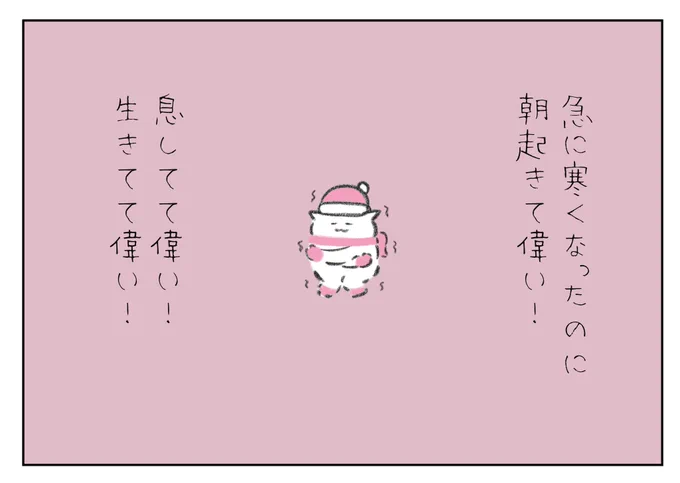急に寒くなったのに朝起きて偉い! 息してて偉い!生きてて偉い!
