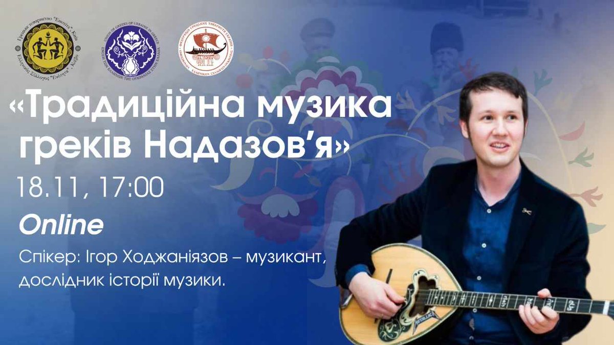 ihor_kho's tweet image. Друзі, в цю суботу, 18 листопада, запрошую всіх знов на лекцію про традиційну музику – цей раз про греків Надазов'я. Вона буде багато в чому перегукуватись з недавньою лекцією про кримську інструментальну музику – але тепер буде більше саме грецької перспективи. 1/8