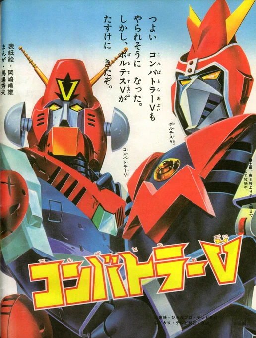 #タイムラインをあたかも昭和にする
東映まんがまつり
コン・バトラーV対ボルテスV(嘘) 