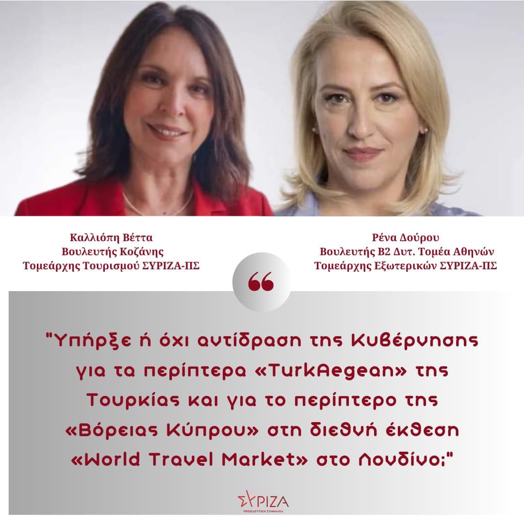 Κοινή Δήλωση των Τομεαρχών Εξωτερικών και Τουρισμού του <a href="/syriza_gr/">ΣΥΡΙΖΑ</a> - Προοδευτική Συμμαχία:

Υπήρξε ή όχι αντίδραση της Κυβέρνησης για τα περίπτερα «TurkAegean» της Τουρκίας και για το περίπτερο της «Βόρειας Κύπρου» στη διεθνή έκθεση «World Travel Market στο Λονδίνο;

Πώς άραγε